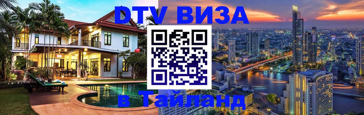 Visa ДТВ Тайланд помощь 