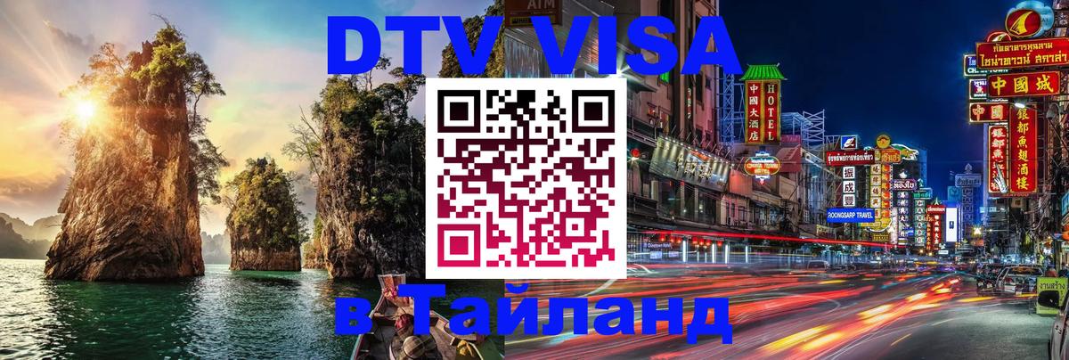 Стоимость и условия DTV визы — оформление в Таиланд под ключ - 20.11.2025 