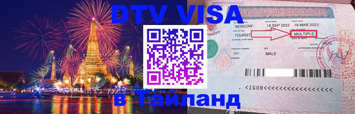 Destination Thailand Visa (DTV виза) 